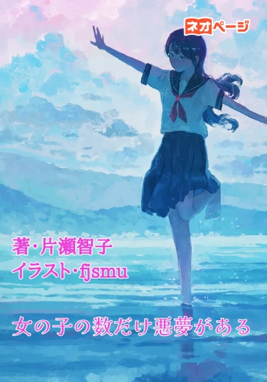 女の子の数だけ悪夢がある