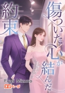 傷ついた心が結んだ約束