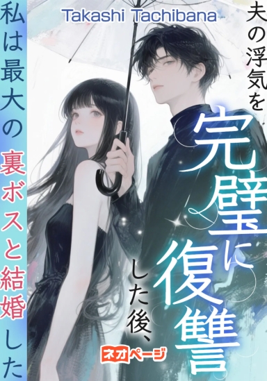 夫の浮気を完璧に復讐した後、私は最大の裏ボスと結婚した