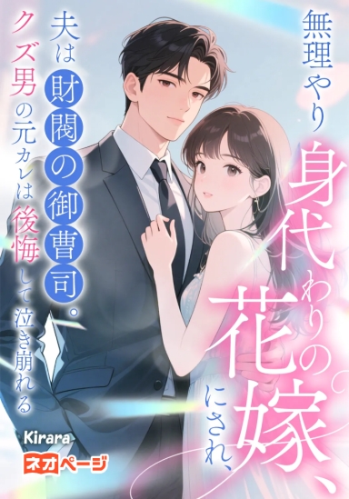 無理やり身代わりの花嫁にされ、夫は財閥の御曹司。クズ男の元カレは後悔して泣き崩れる