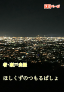 ほしくずのつもるばしょ