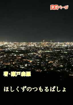 ほしくずのつもるばしょ