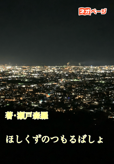 ほしくずのつもるばしょ