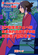 江戸転生カフェ 〜借金まみれの娘ですが珈琲で天下取ります〜