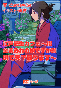 江戸転生カフェ 〜借金まみれの娘ですが珈琲で天下取ります〜