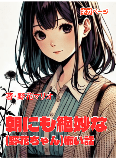 朝にも絶妙な(野花ちゃん)怖い話