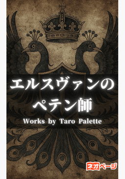 エルスヴァンのペテン師