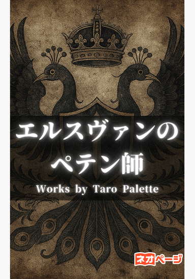 エルスヴァンのペテン師