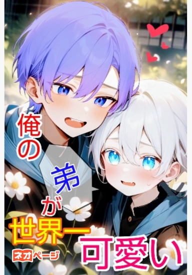 俺の弟が世界一可愛い