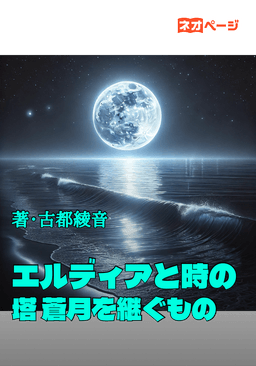 エルディアと時の塔 蒼月を継ぐもの