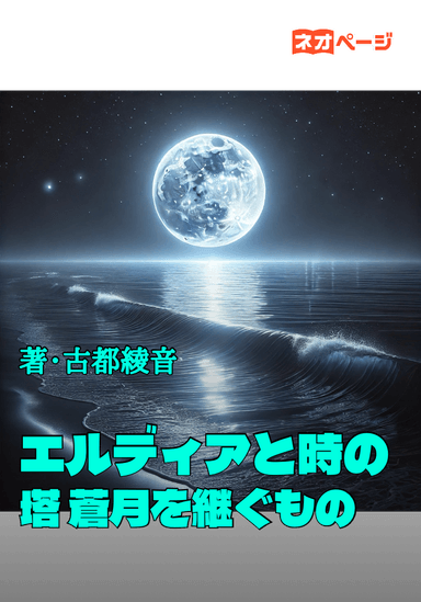 エルディアと時の塔 蒼月を継ぐもの