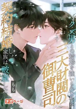 家族にクズ男との結婚を強いられた私は、三大財閥の御曹司と契約結婚し、家族は破産した