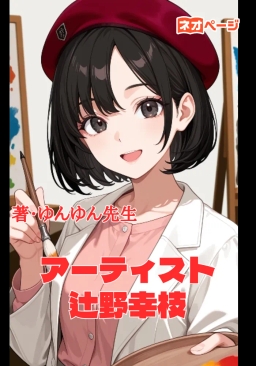 画家：辻野幸枝のエッセイ ～線と色彩の表現を筆は語る～