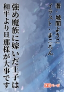 強め魔族に嫁いだ王子は和平より旦那様が大事です