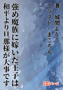 強め魔族に嫁いだ王子は和平より旦那様が大事です