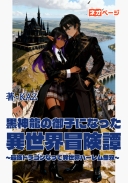 黒神龍の御子になった異世界冒険譚～最強ドラゴンの夫になって異世界ハーレム無双～