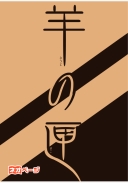 意味不明小説集『羊の匣』