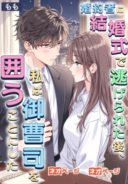 婚約者に結婚式で逃げられた後、私は御曹司を囲うことにした