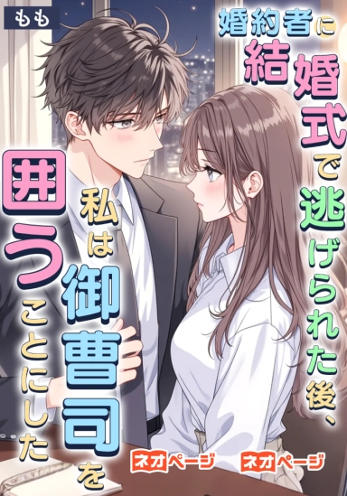 婚約者に結婚式で逃げられた後、私は御曹司を囲うことにした