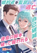 婚約者を監禁→逃亡→自己破滅のはずが、運命の脚本を破って報われる