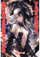 フルダイブMMOで現実改変できる『箱庭』アプリの話