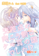 交差点の向こう側はケモ耳の国でした⁉︎〜ワケアリ強引王子の囲い込み婚〜