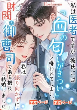 私は医者ですが、彼氏には「血の匂いがきつい」と嫌われてしまい、私は振り向かずに財閥の御曹司である機長と結婚しました