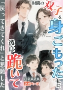 財閥の双子を身ごもった私に、彼は跪いて「戻ってきてくれ」と懇願した
