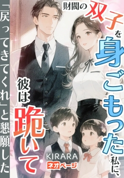 財閥の双子を身ごもった私に、彼は跪いて「戻ってきてくれ」と懇願した