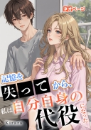 記憶を失ってから、私は自分自身の代役になった