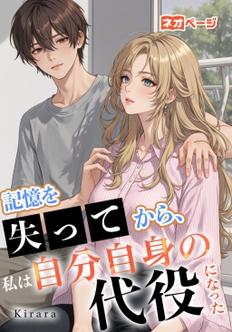 記憶を失ってから、私は自分自身の代役になった