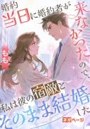 婚約当日に婚約者が来なかったので、私は彼の宿敵とそのまま結婚した