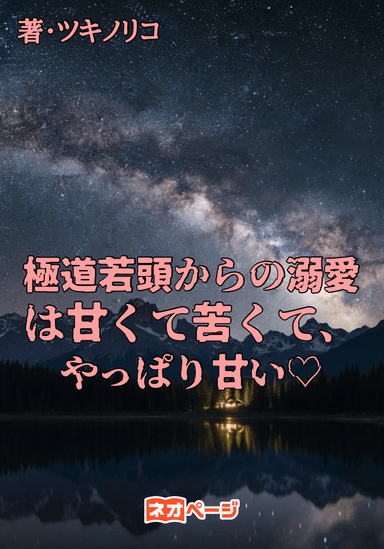 極道若頭からの溺愛は甘くて苦くて、やっぱり甘い︎︎♡