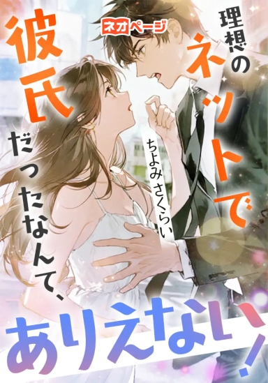 ネットで理想の彼氏だったなんてありえない！