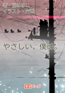 やさしい、僕は。