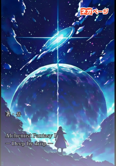 Alchemist Fantasy I　― Deep by drop ―
