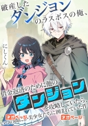 破産したダンジョンのラスボスの俺、借金返済のために他のダンジョンを攻略していたら、いつの間にか美少女たちに囲まれていた件