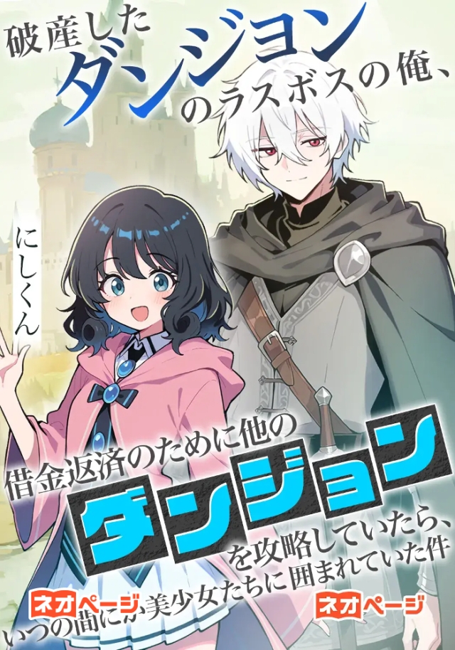 破産したダンジョンのラスボスの俺、借金返済のために他のダンジョンを攻略していたら、いつの間にか美少女たちに囲まれていた件