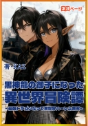 黒神龍の御子になった異世界冒険譚～最強ドラゴンの夫になって異世界ハーレム無双～