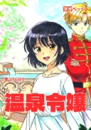 温泉マニア令嬢の異世界湯けむり革命記