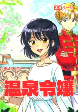 温泉マニア令嬢の異世界湯けむり革命記