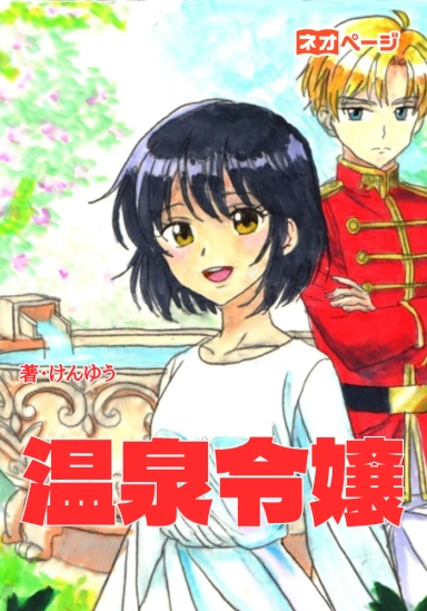 温泉マニア令嬢の異世界湯けむり革命記