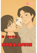 （BL）家内安全、夫夫円満