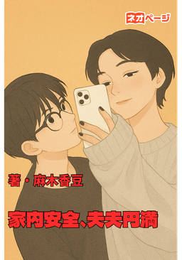 （BL）家内安全、夫夫円満