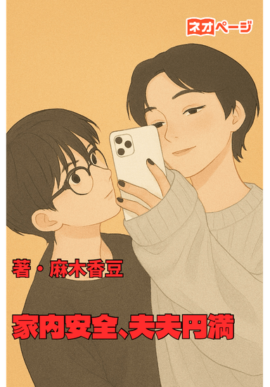 家内安全、夫夫円満