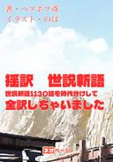 揺訳　世説新語