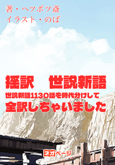 揺訳　世説新語