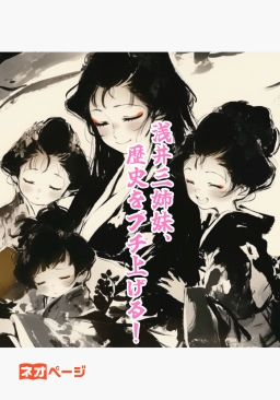 浅井三姉妹、歴史をブチ上げる！──仇の信長を転がして浅井家、もう一回やる