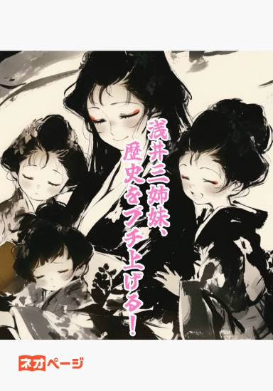 浅井三姉妹、歴史をブチ上げる！──仇の信長を転がして浅井家、もう一回やる