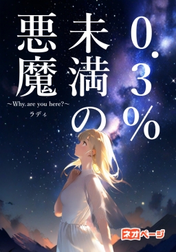０．３％未満の悪魔～Why are you here?～